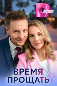 Время прощать онлайн